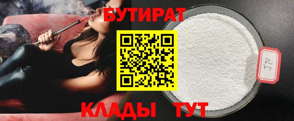 БУТИРАТ Butirat Воскресенск