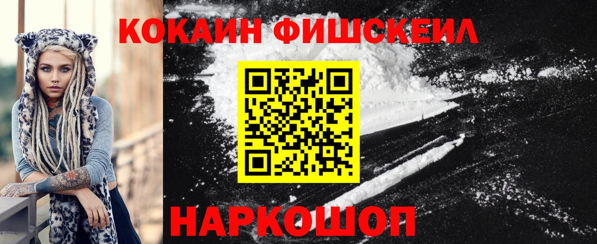 Воскресенск  COCAIN FishScale  Вход с VPN  Cocaine Колумбийский 
