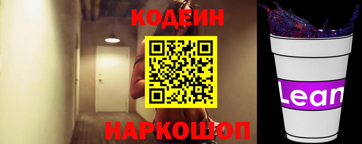 Codein напиток Lean (лин)  Вход с VPN  Воскресенск 